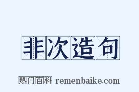 非次造句是什么意思的图片